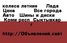 колеса летние R14 Лада › Цена ­ 9 000 - Все города Авто » Шины и диски   . Коми респ.,Сыктывкар г.